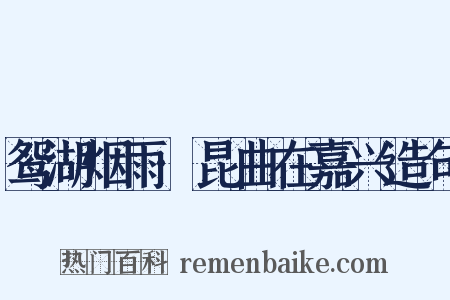 鸳湖烟雨·昆曲在嘉兴造句是什么意思的图片